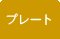 ��Ǿ�ץ졼��