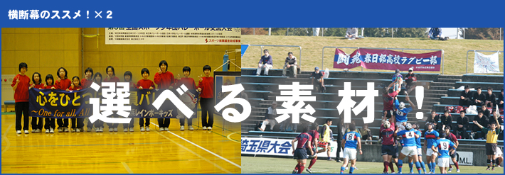 横断幕を作ろう