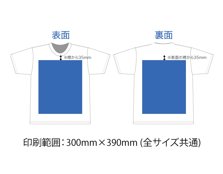 オリジナルTシャツの印刷範囲は全サイズ共通です