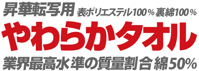 昇華用のタオルの革命。やわらかタオルが登場。昇華用のタオルとして使えます。
